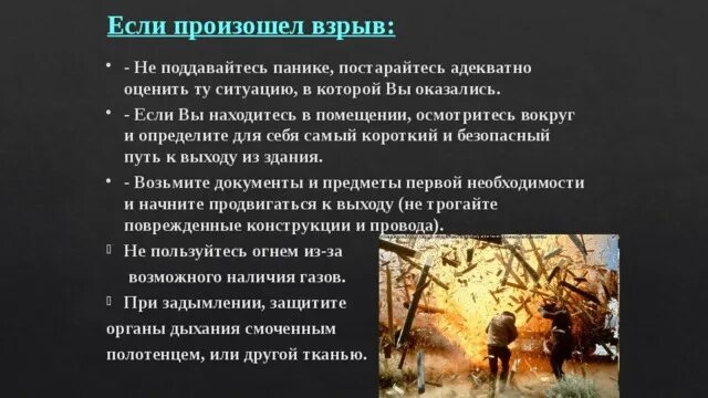 Действия если произошел взрыв. Если произошел взрыв. Если произошел взрыв ваши действия. Памятка если вдруг произошел взрыв.