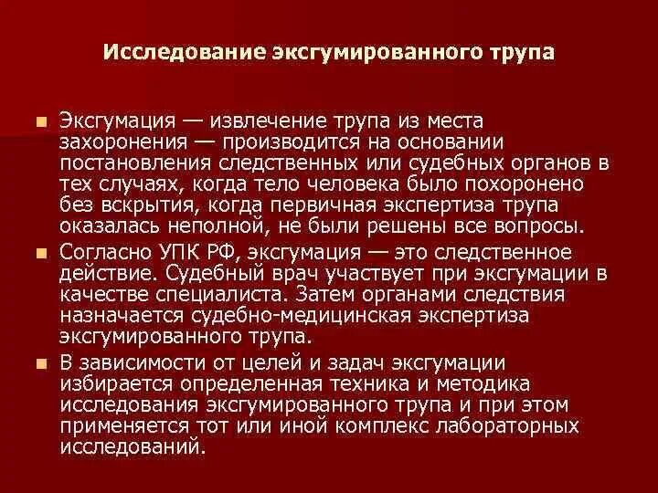 Исследование эксгумированного трупа. Порядок осмотра трупа эксгумация. Цели и задачи эксгумации. Осмотр эксгумация