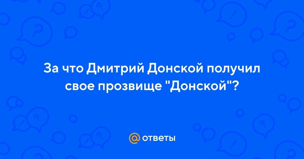 Почему донской получил такое. Почему донской получил такое