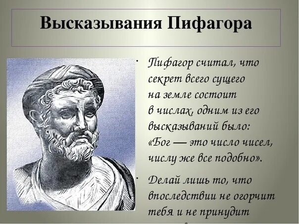 Цитаты о цифрах. Великий математик пифагор. пифагор ученый древней греции. высказывания пифагора. пифагор цитаты.