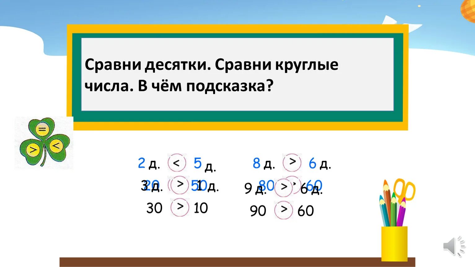 Сравниваем круглые десятки. Круглые числа. Математика круглые числа. Сравнение десятков.