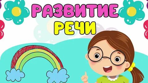 Видео развивающие речь