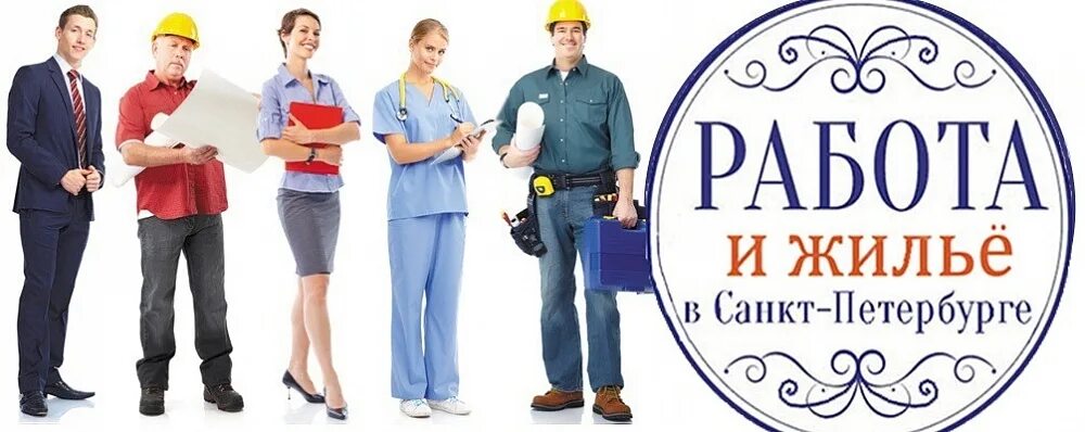 Вакансии санкт петербург с предоставлением. Вакансии в санкт-петербурге. Работа в петербурге. Вакансии санкт петербург с предоставлением. Работать в питере.