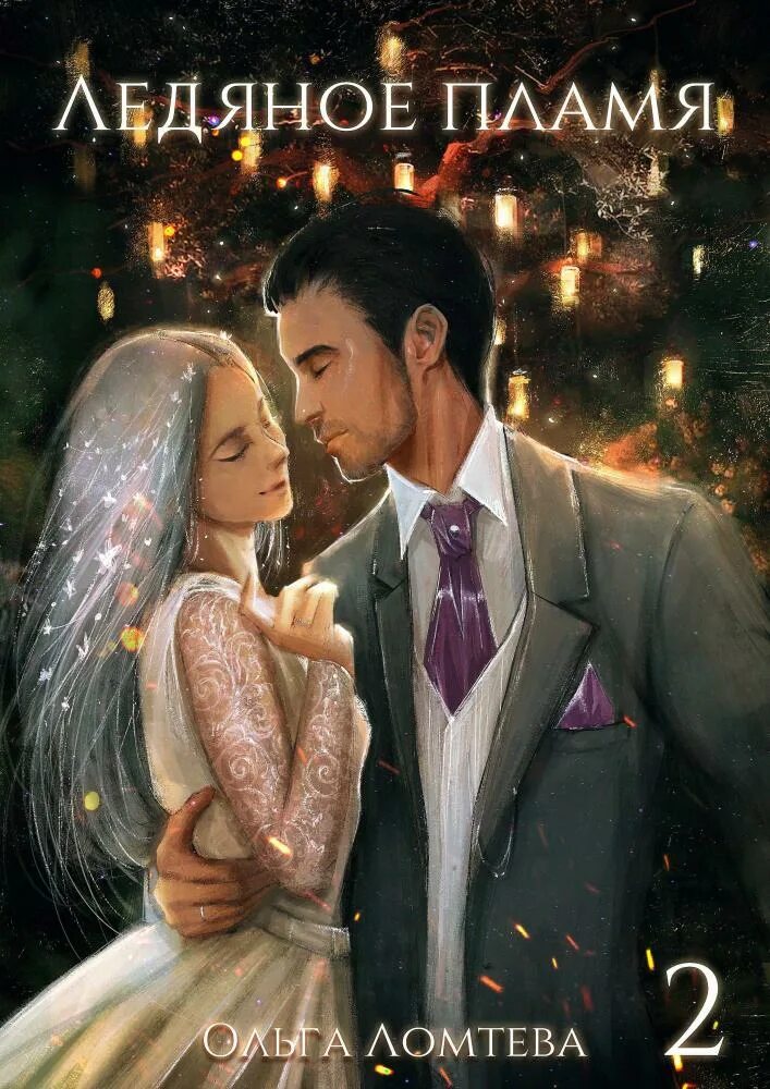 Ломтева ледяное пламя 2. Ломтева ледяное пламя 2. Ломтева ледяное пламя 2. Ломтева ледяное пламя 2. Ломтева ледяное пламя 2.