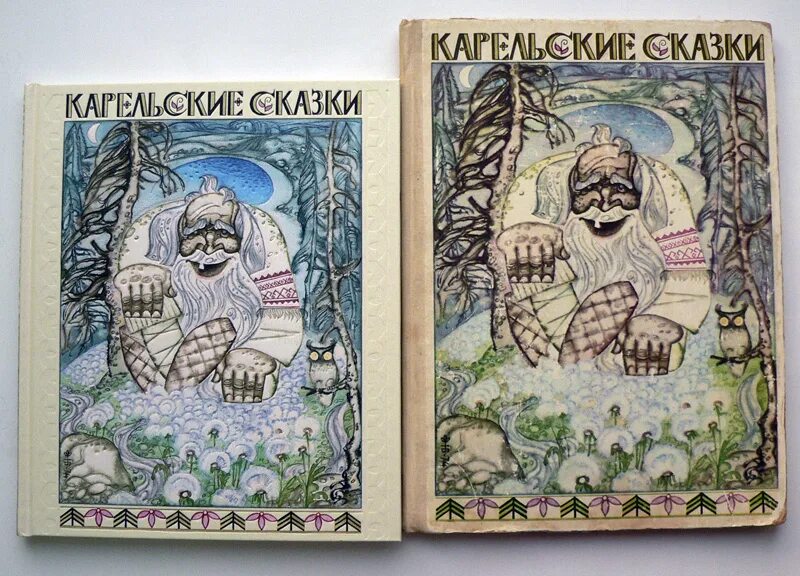 Карельские сказки читать. Карельские сказки Брюханов. Карельские сказки книга. Карельские сказки обложка. Обложка книги Карельские сказки.