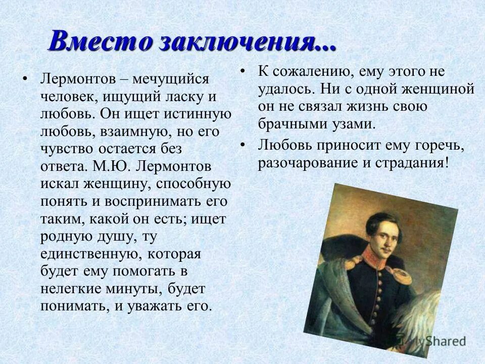 лермонтова. тема любви лермонтова. лермонтов любовь в лирике. лермонтов тема любви. 1.
