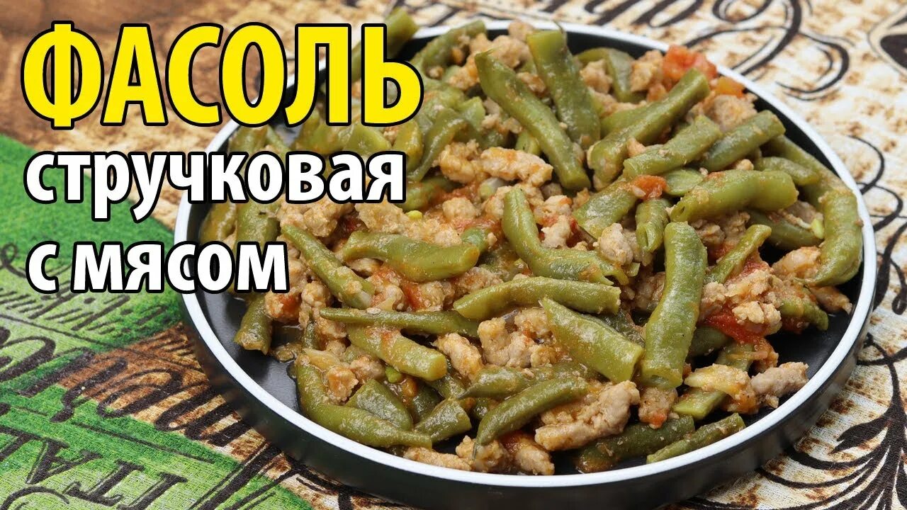Фарш с фасолью стручковой. Стручковая фасоль по флотски. стручковая фасоль с фаршем. фасоль по флотски. зеленая фасоль с фаршем.