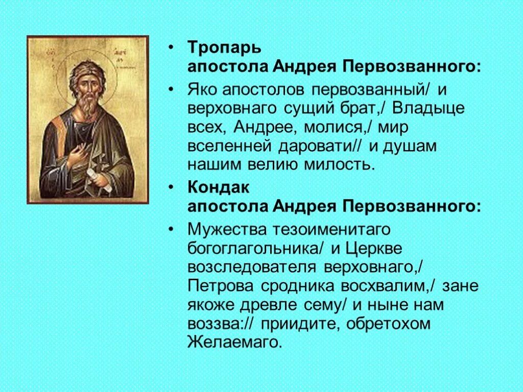 Молитва андрею первозванному о помощи о здравии. Андрей первозванный тропарь. тропарь апостола андрея первозванного. тропарь андрею первозванному. 13 декабря день святого апостола андрея первозванного.