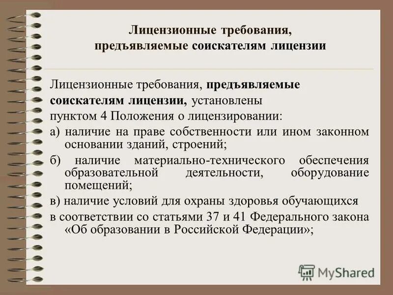 Лицензионные требования и условия. Требования предъявляемые к соискателю лицензии. Лицензионные требования для лицензиата. Лицензионные требования, предъявляемые к соискателю лицензии. Лицензионные требования.