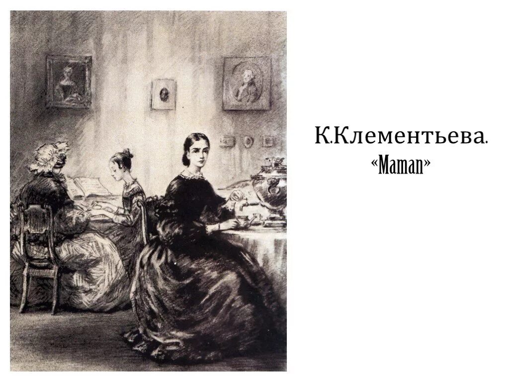 Повесть толстого детство маман. Иллюстрацию к повести л. н. Толстого «детство». Толстой детство иллюстрации маман. Лев Николаевич толстой маман. Л Н толстой детство маман.