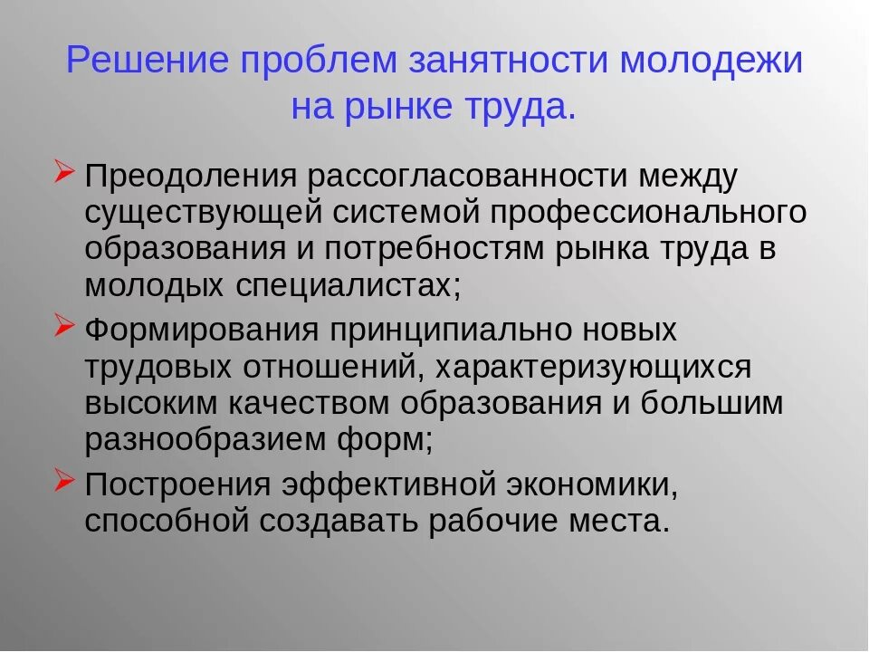 Решения социальных проблем молодежи. Решение проблем на рынке труда. Проблемы рынка труда. Проблема рынка труда и их решения. Рынок труда и проблема занятости.