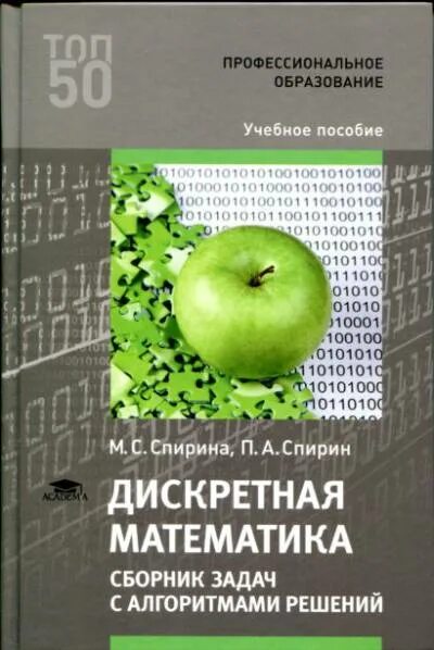 М.С.Спирина, п.а.Спирин дискретная математика. Дискретная математика Спирина Спирин. Дискретная математика м с Спирина. Дискретная математика учебное пособие.