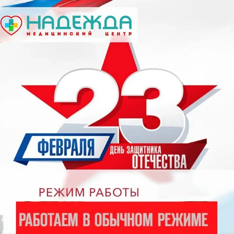 праздничные дни 23 февраля 2021. 23 февраля работаем в обычном режиме. 20 февраля работаем. февраль 2021 года. 23 февраля с режимом работы.