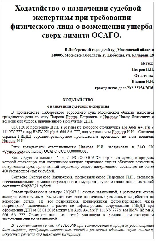 Повторная экспертиза апк. Ходатайство о назначении экспертизы (гражданское судопроизводство). Ходатайство об экспертизе в гражданском процессе образец заполнения. Ходатайство о назначении судебной экспертизы по ДТП. Заявление в суд о назначении экспертизы по гражданскому делу образец.