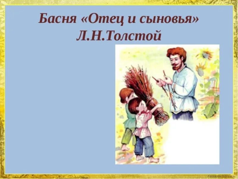 Произведения толстого отец и сыновья. Басня отец и сыновья. Отец и сыновья толстой. Басня Толстого отец и сыновья. Лев Николаевич толстой отец и сыновья.