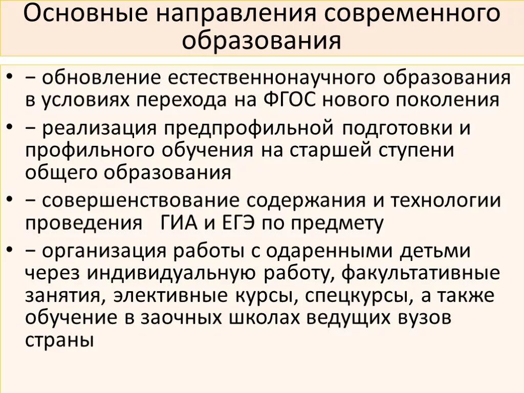 Современные направления обучения