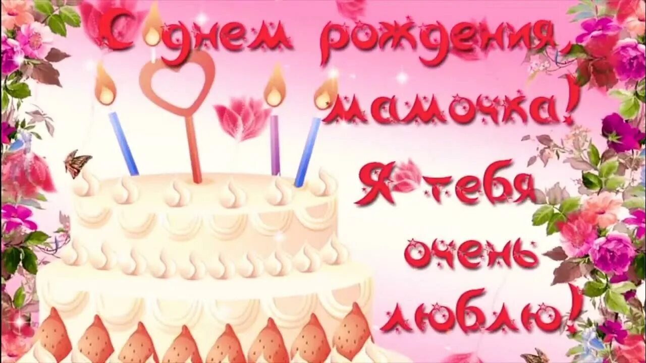 С днем рождения фаимочка. С днем рождения мама мамочка моя. День рождения мамы. С днем рождения мама мамочка моя. Открытки с днём рождения маме.