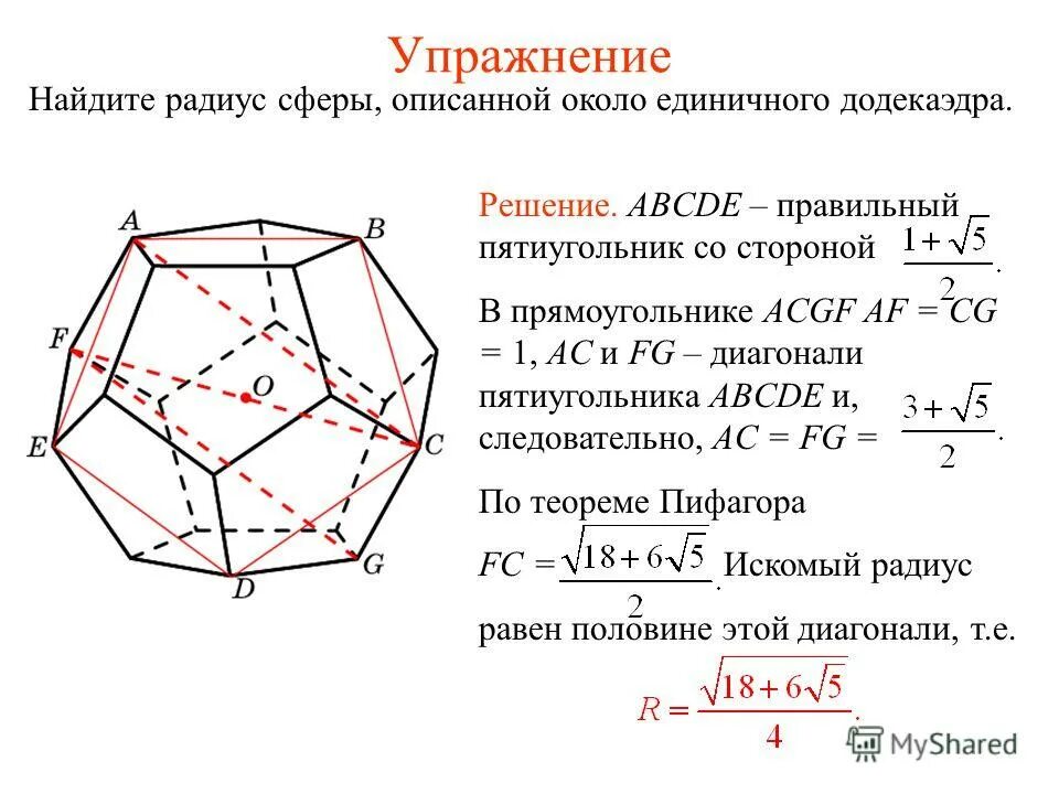 Диагонали правильного пятиугольника. Радиус додекаэдра. Диагональ правильного пятиугольника. Вписанные и описанные многогранники. Правильный пятиугольник.