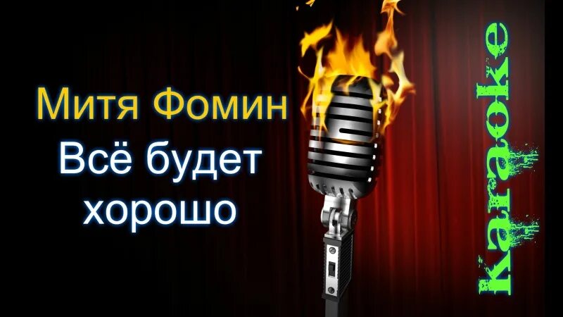 Караоке чтобы все были здоровы. Люблю караоке. Караоке резиденция королей. Караоке. Айова простая песня.