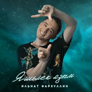 Песня бир кулынны
