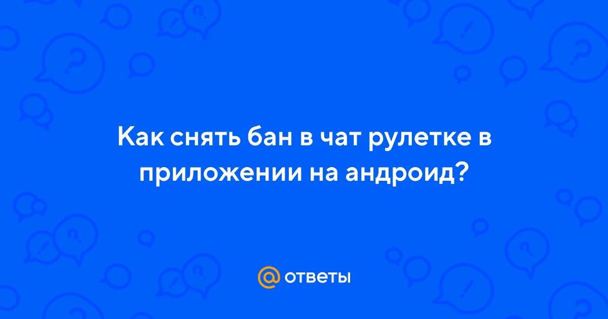 Как убрать бан чата. Как убрать бан чата