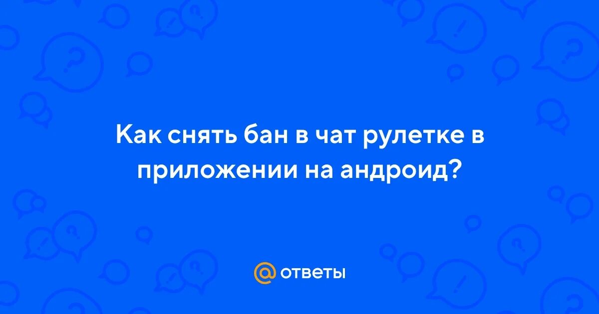 Как убрать бан чата