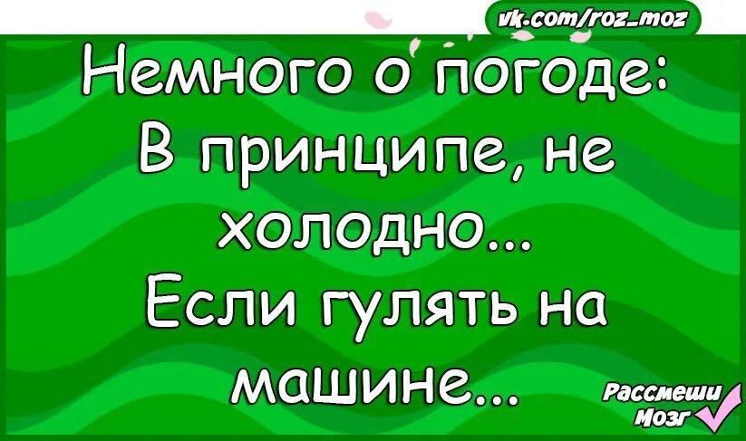 Отнюдь не холодно некуда спешить задирать нос