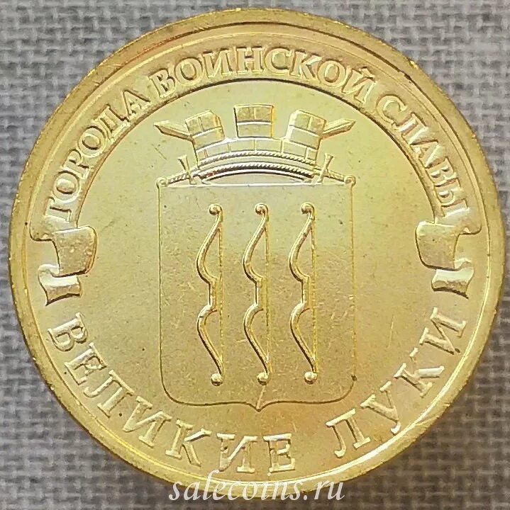10 35 в рублях. Монета 10 рублей Великие Луки. Монета ГВС Великие Луки. 10 Рублей 2012 года Великие Луки. Великие Луки монета 10.