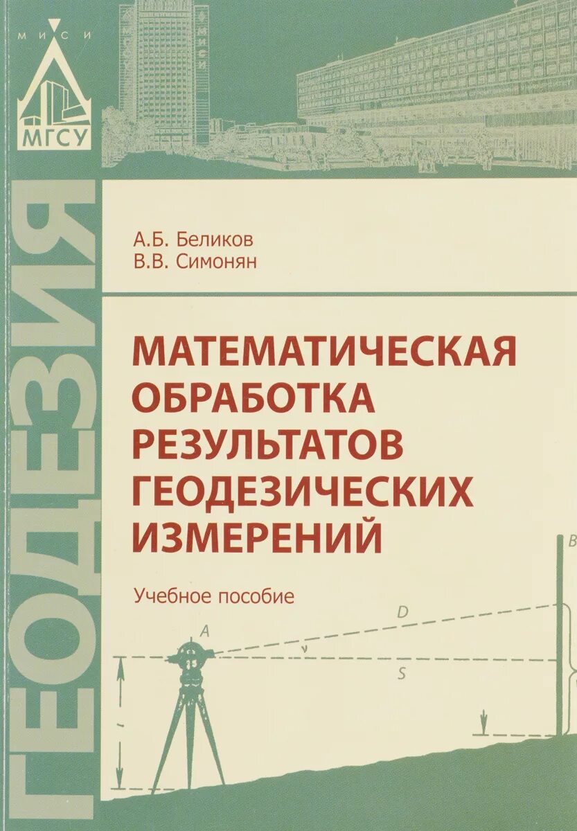 Математическая обработка геодезических измерений. Обработка результатов геодезических измерений. Математическая обработка результатов. Математическая обработка результатов измерений