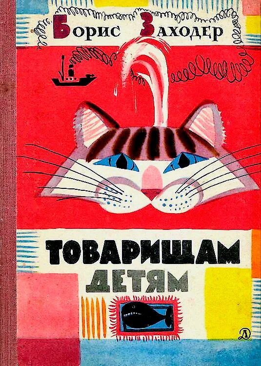 Б заходер товарищам детям что красивей всего. Стих Бориса Заходера товарищам детям.