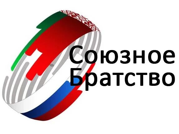 Союзные программы беларуси. Союзное государство. россия и беларусь. союз белоруссии и россии содружество. символика беларуси и россии.