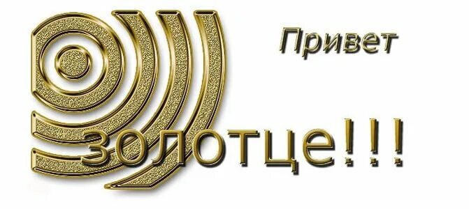 Привет с золотом