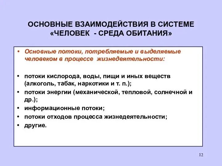 Система человек среда обитания и взаимодействие. Взаимодействие человека со средой. система человек среда обитания. взаимодействие человека и среды обитания. система «человек-среда обитания» подразделяется на.