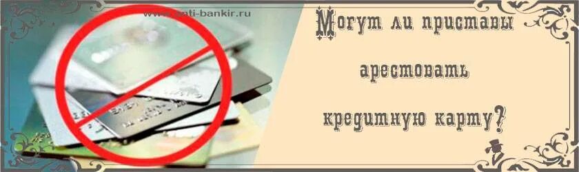 Могут ли приставы арестовать счет. Снять арест с карты у с пристава. Могут ли приставы арестовать зарплатную карту. Приставы арестовали карту.