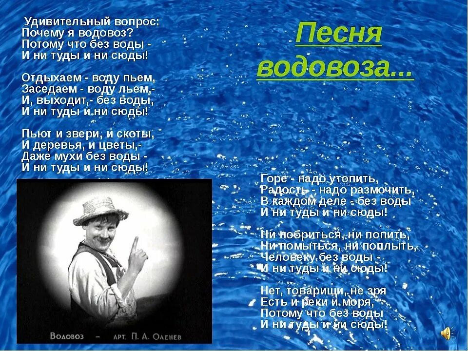 Скачай на телефон зачем песня. Удивительный вопрос почему я водовоз. Песня водовоза. Слова песни почему я водовоз. Удивительный вопрос почему.