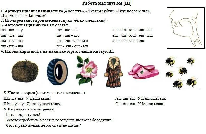 Логопед ж ш. Логопедические задания для автоматизации звука ш. упражнения для автоматизации звука ш у детей. звук ш автоматизация речевой материал. упражнения на автоматизацию звука ш в слогах и словах.