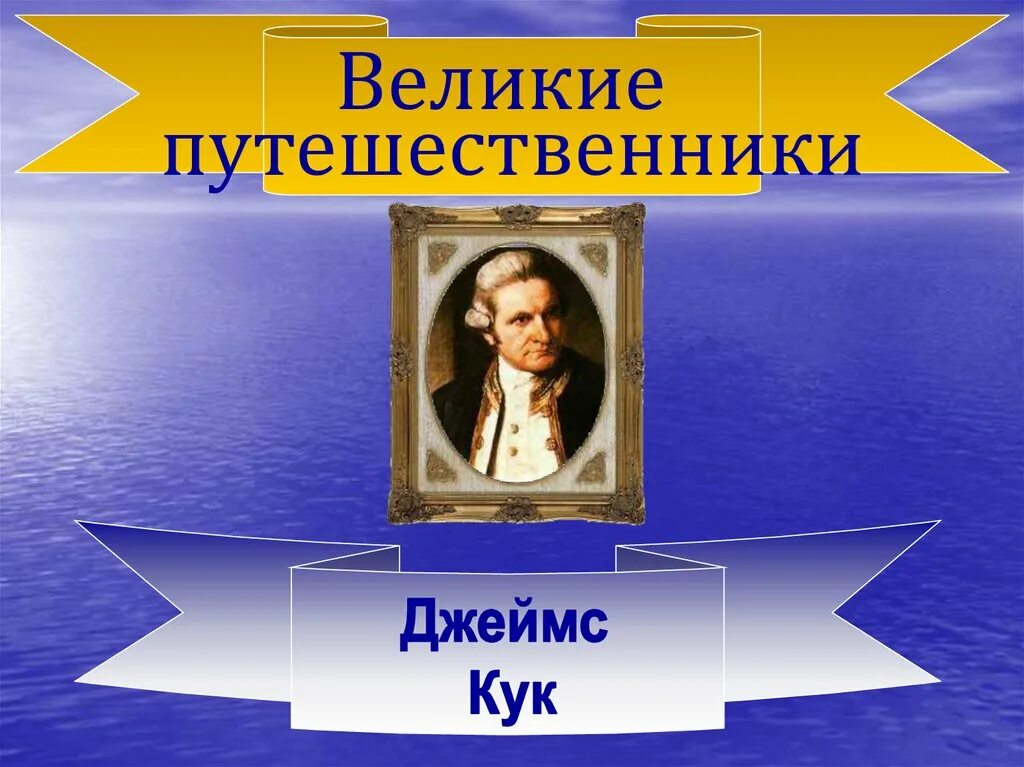 5 великих путешественников. Великий путешественник Кука. Великие путешественники презентация.