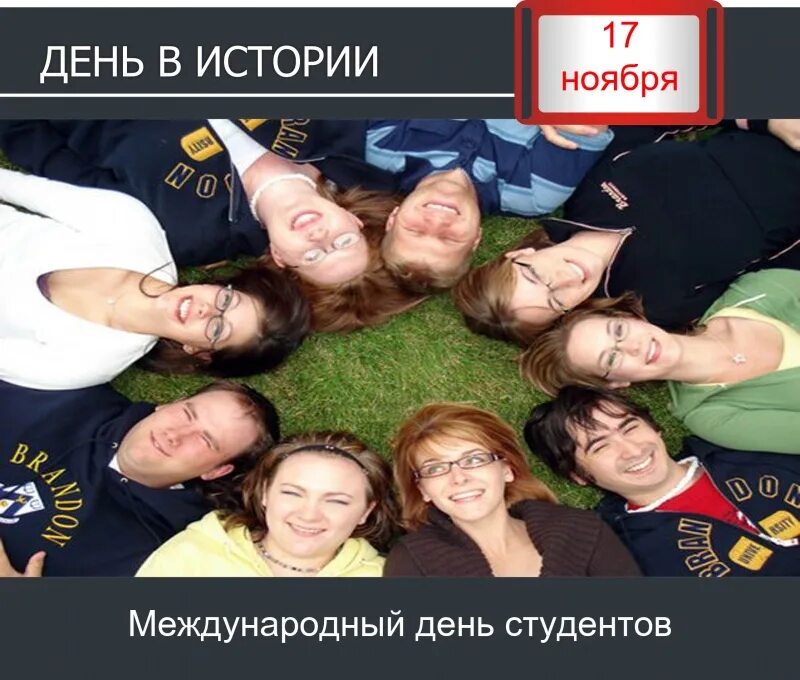 17 ноября международный день. Международный день студента. международный деньсьудентов. международный день студента 17 ноября. междуцнародны йдень студент.