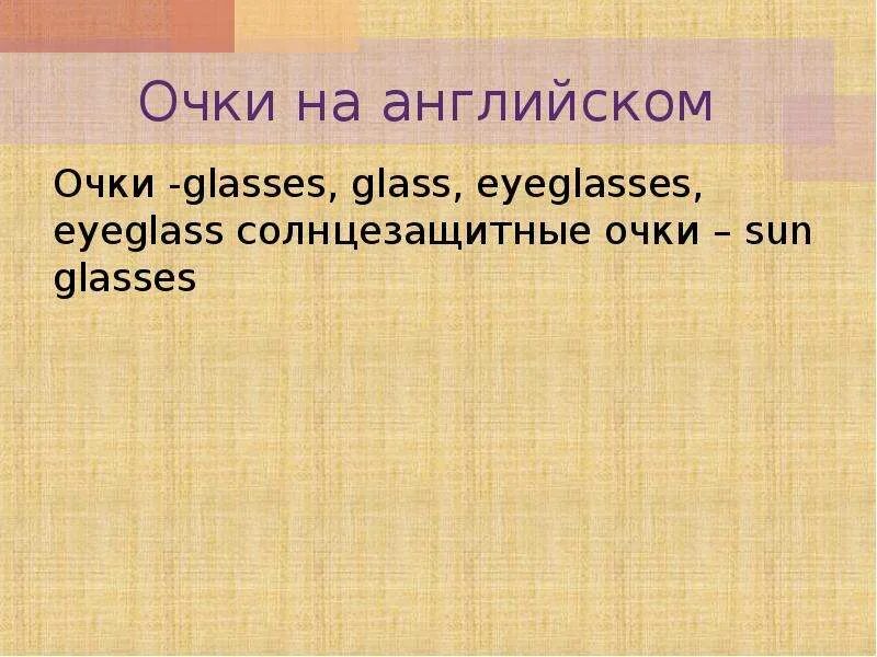 Как по английски будет очки. Очки на английском. Очки на англ. Солнцезащитные очки на английском. Как на английском будет очки.