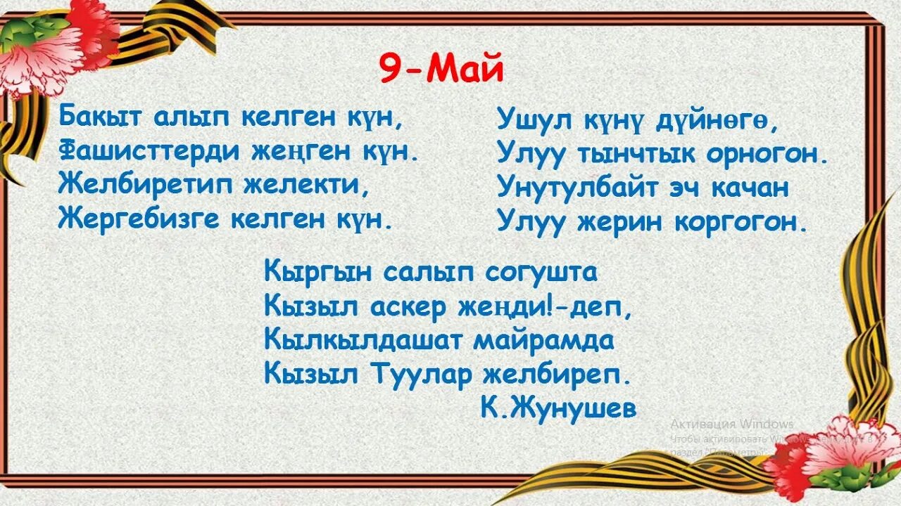 Текст май 4 класс. 9-Май Жениш куну. 9-Май Жениш куну ыр. 9 Мая кыргызча. 9 Мая Жениш куну.