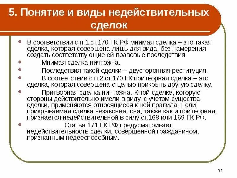 Сделки могут быть совершены в формах. Мнимые и притворные сделки. Последствия мнимой сделки. Виды недействительных сделок. Виды сделок мнимая Притворная.