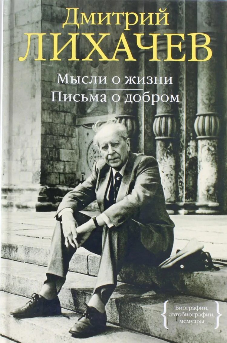 Д лихачев читать. Д С Лихачёв письма о добром и прекрасном. Лихачев книга письма о добром.