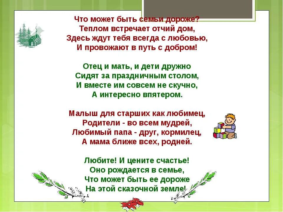 Песня чтобы папа добрым был. Стихи о семье и любви. Стих что может быть семьи дороже. Во! Семья : стихи. Стихотворение о доме о семье.