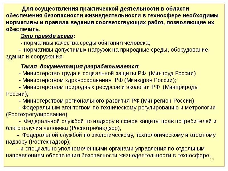 Деятельности по обеспечению безопасности государства. Правовые и организационные основы безопасности жизнедеятельности. Безопасность в техносфере. Нормативная основа жизнедеятельности. Правовое обеспечение БЖД.