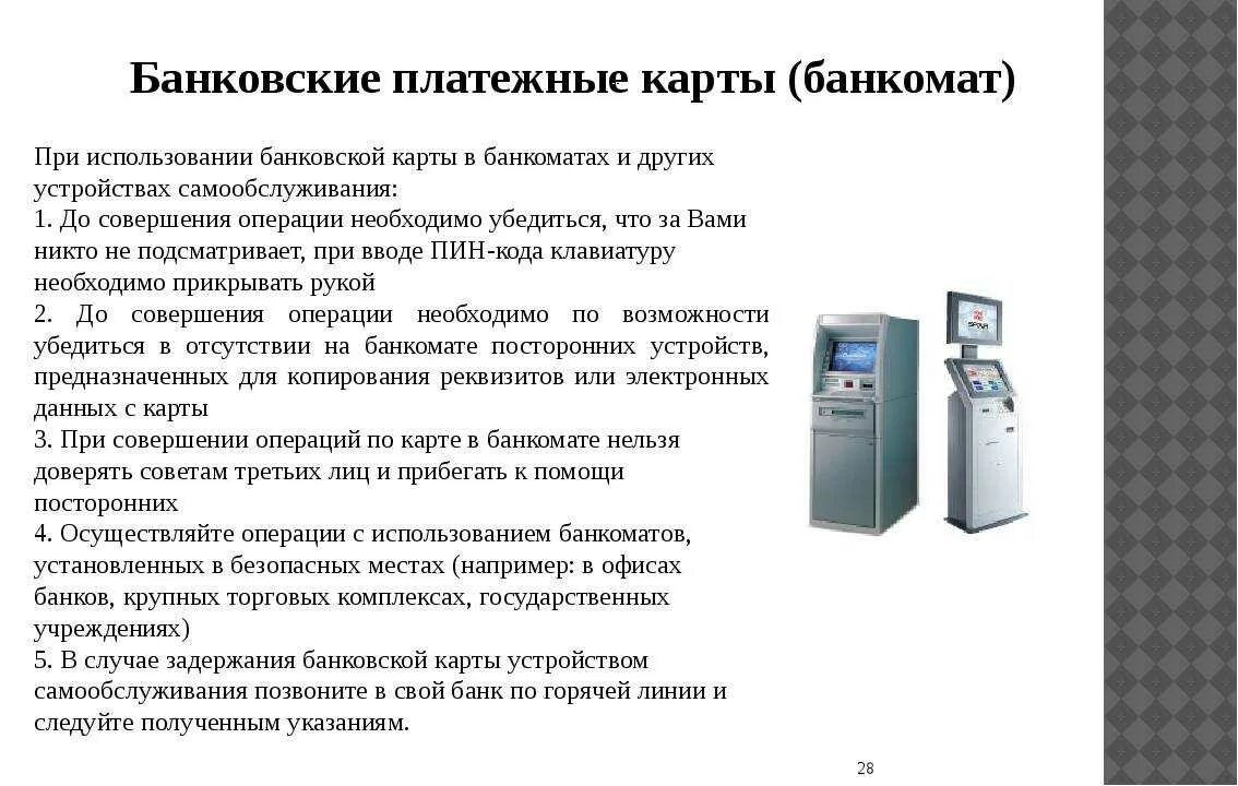 Обслуживание банковских терминалов. Правила безопасности пользования банкоматом. Риски использования банкоматов. Правила безопасности при пользовании банкоматом. Правила пользования кредитной картой.