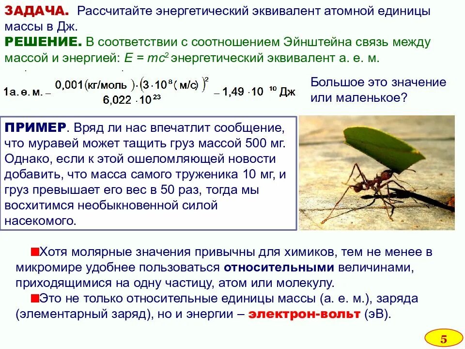 Решите задачу подсчитано что в солнечный день. Энергетический эквивалент массы. Единица энергетического эквивалента атомной единицы массы. Энергетический эквивалент атомной единицы массы. Атомная единица массы эквивалентна.