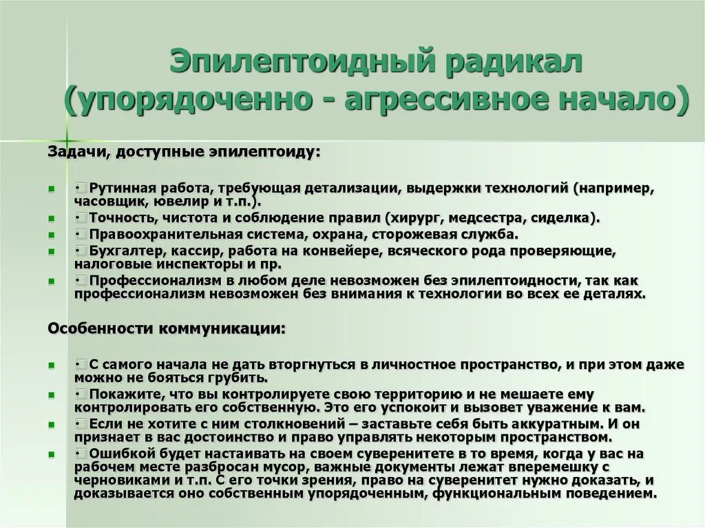 Эпилептоид тип. Эпилептоидный Тип личности. Методика 7 радикалов таблица. Эпилептоидный истероидный Тип. Эпилептоидный Тип личности примеры.