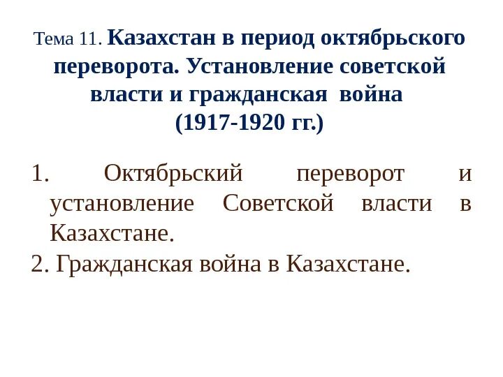 Органы власти после октябрьской революции. Установление Советской власти в Казахстане. Установление Советской власти. Октябрьская революция 1917 года в Казахстане.