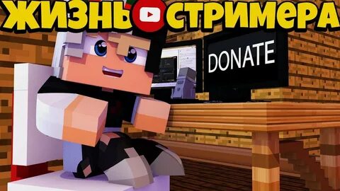 Карта стримера майнкрафт