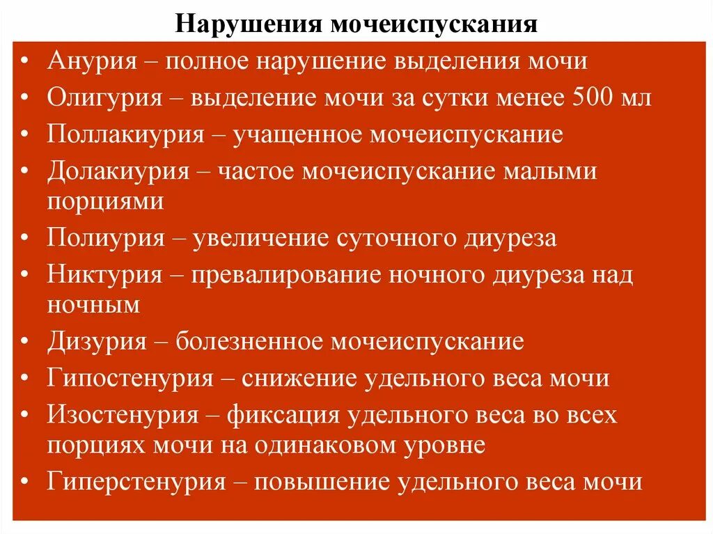 Нарушения выделения мочи